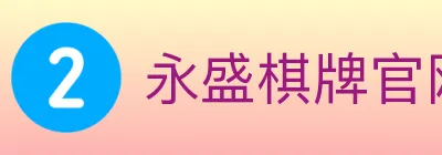 永盛棋牌官网 logo